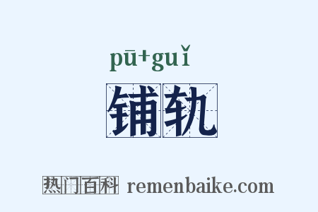 铺轨是什么意思的图片